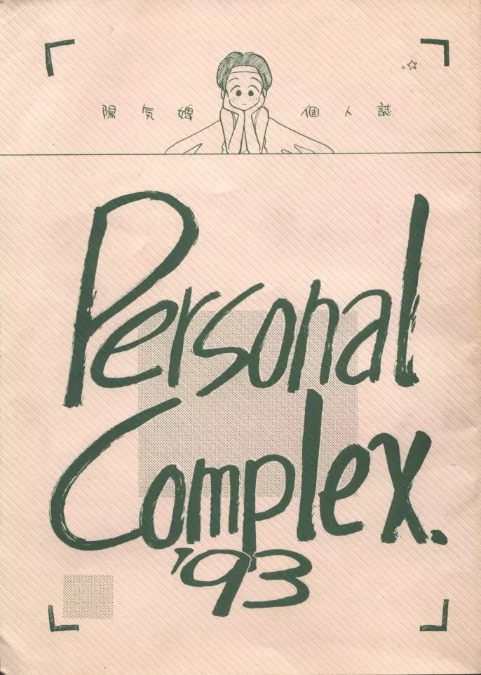 Personal Complex ’93 陽気婢個人誌