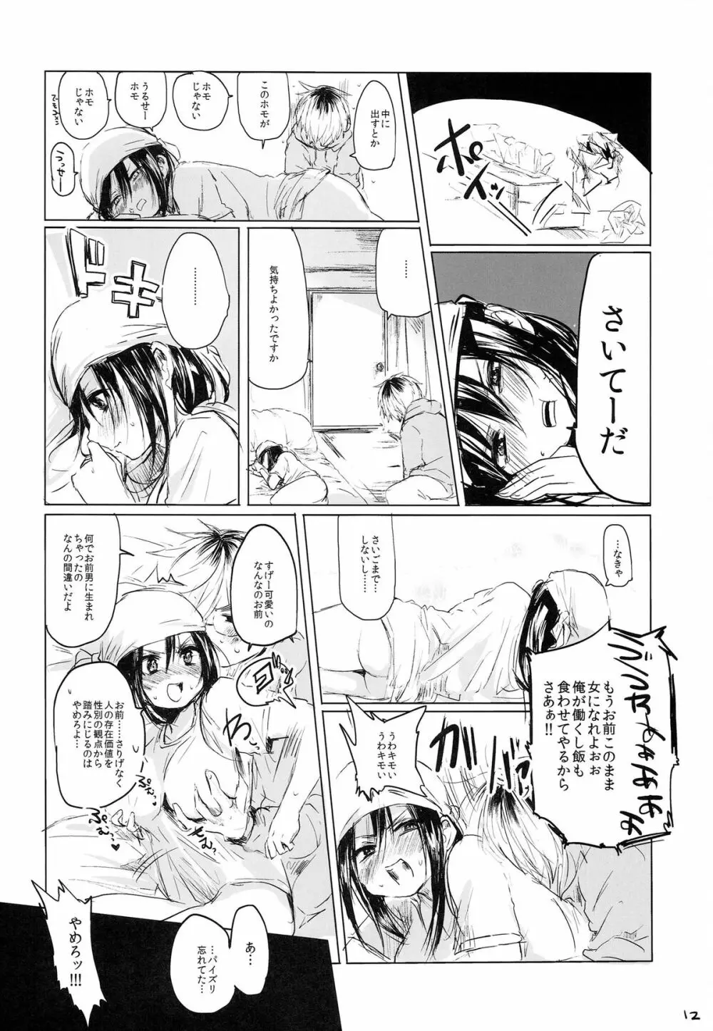 女の子になあれっ!! Page.12