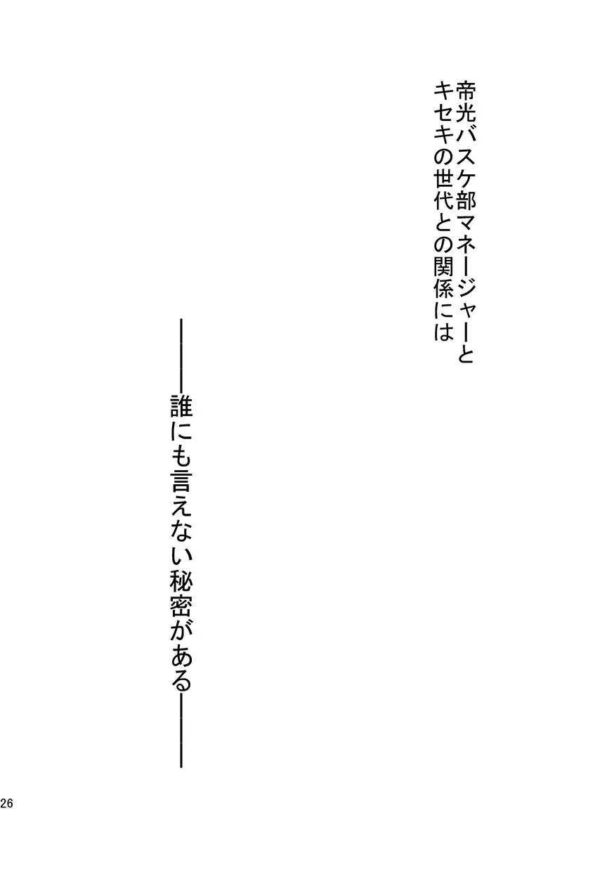 帝光バスケ部マネージャーとキセキの関係 -赤い狐編- Page.25