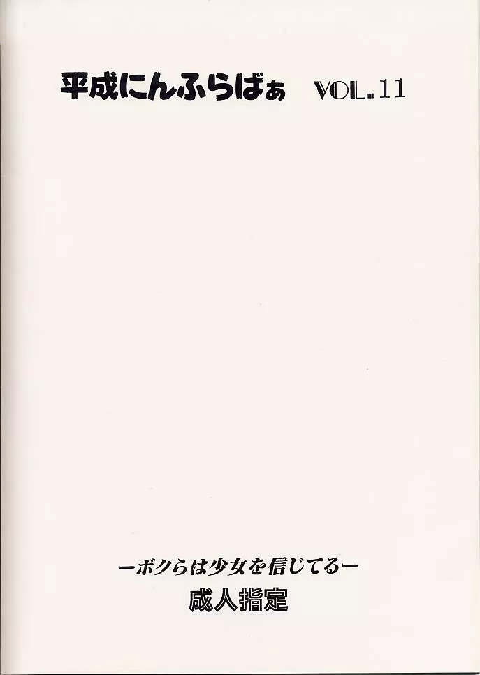 平成にんふらばぁ 11 Page.24