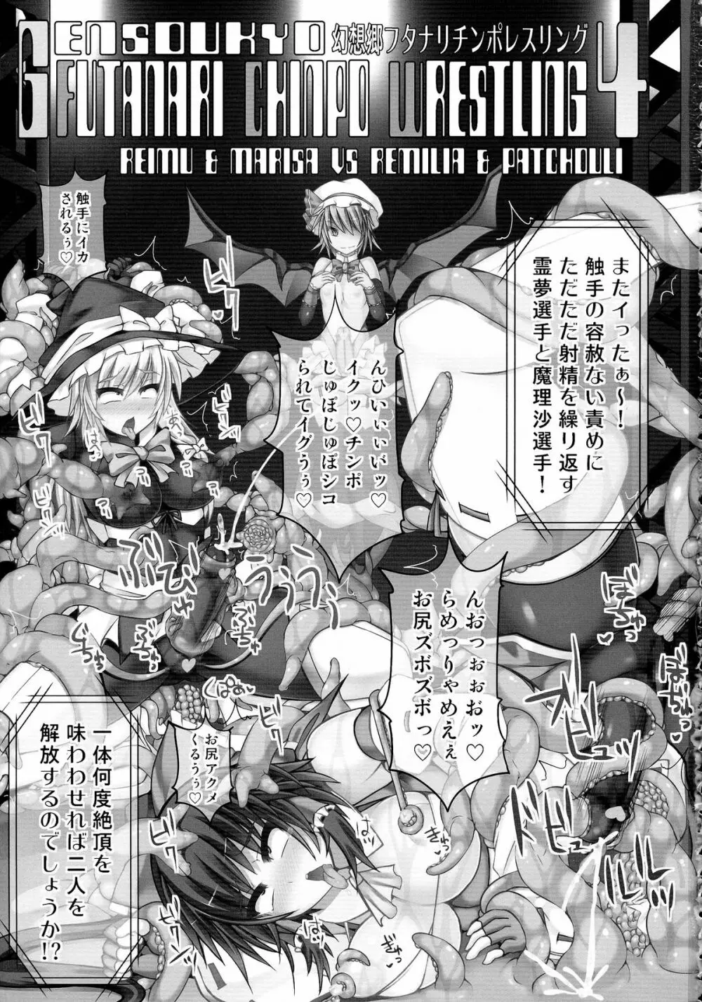 幻想郷フタナリチンポレスリング4 霊夢&魔理沙VSレミリア&パチュリー Page.3