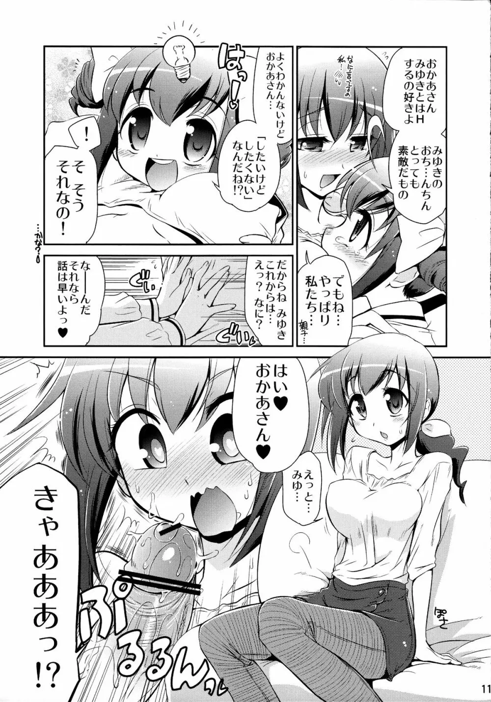 ままみゆ Page.10