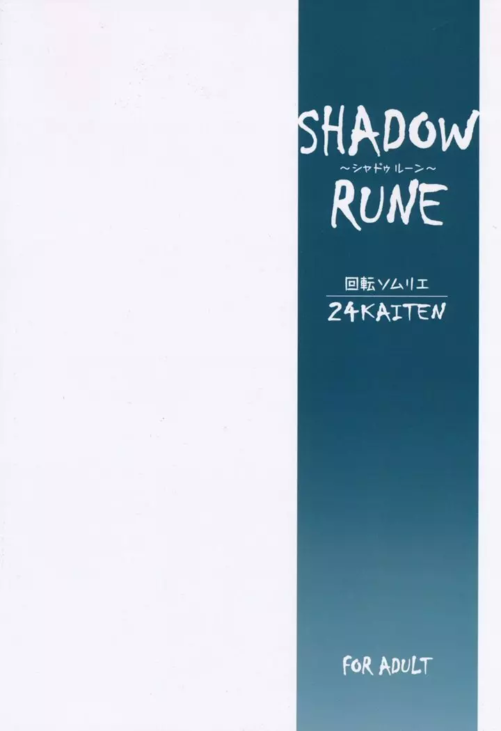 24回転 Shadow Rune Page.18
