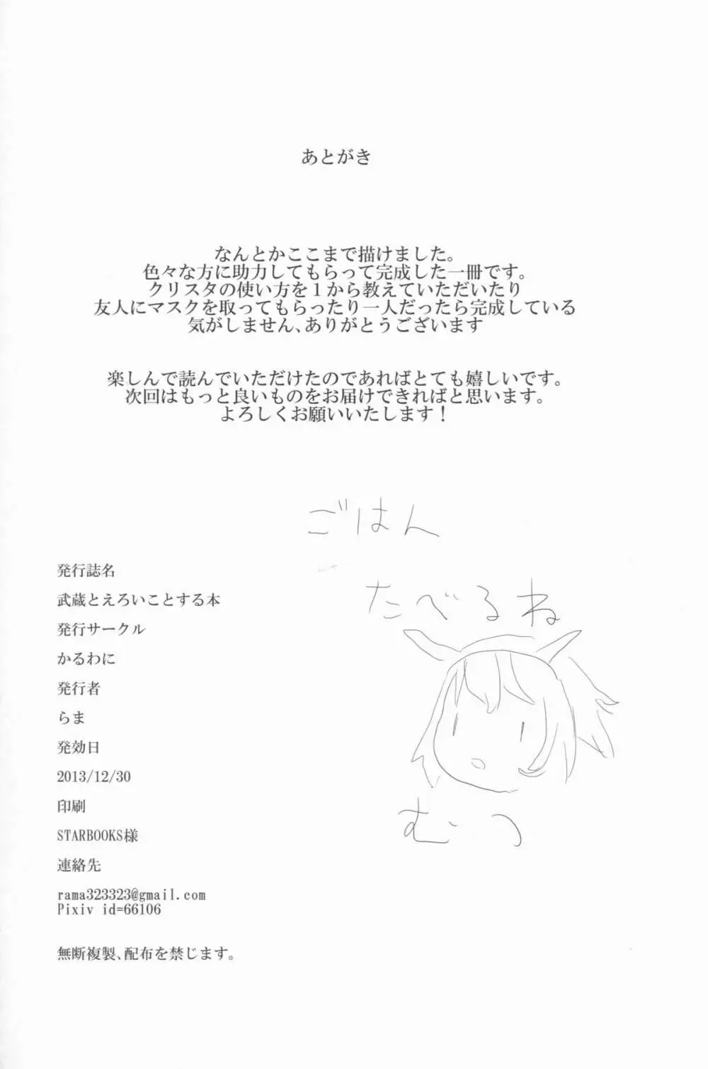 武蔵とえろいことする本 Page.22