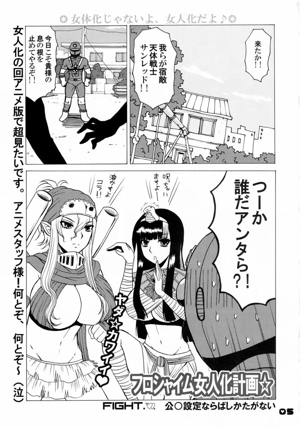 フロシャイム女人化計画 Page.4