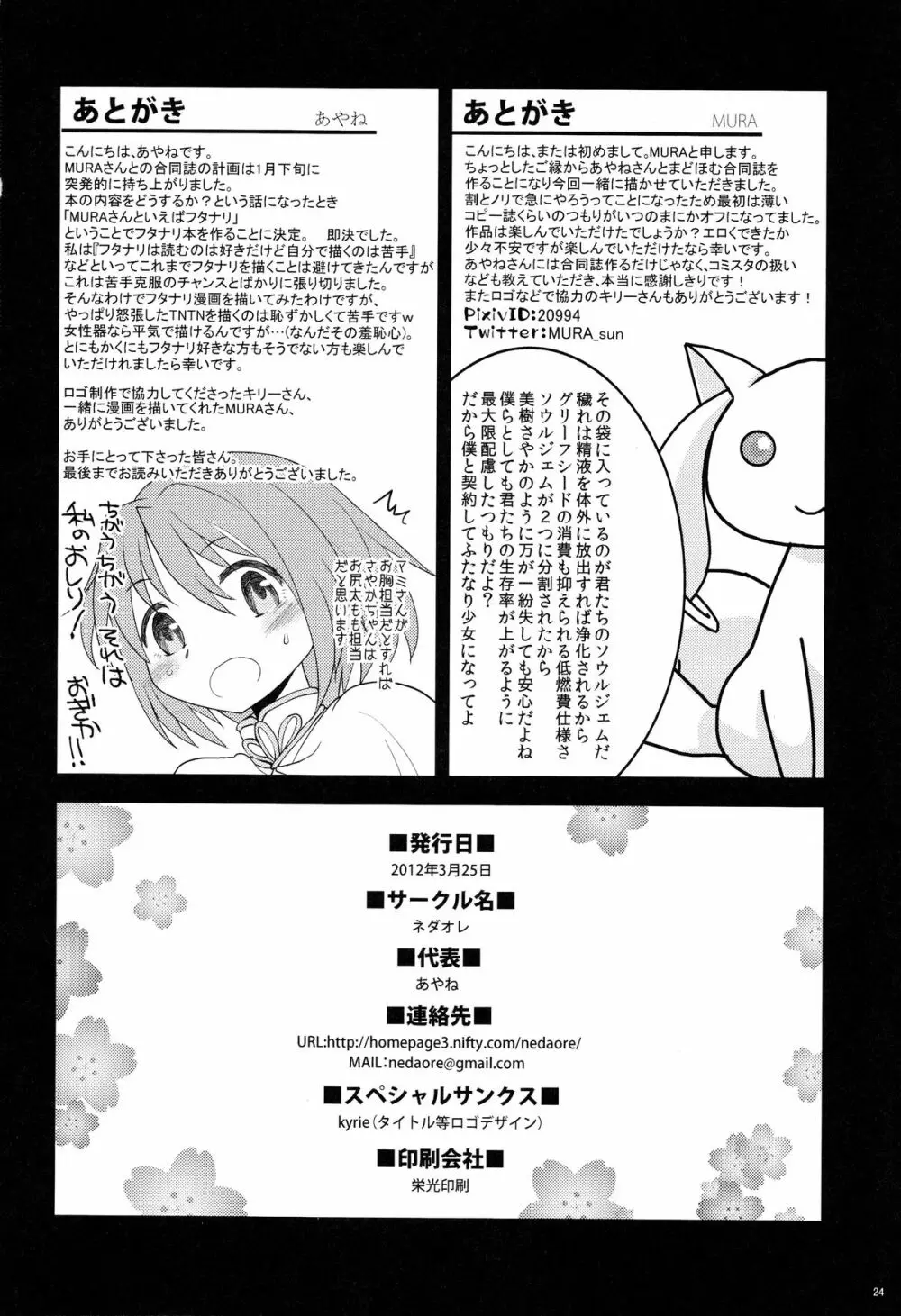 まどほむきのこ収穫祭 Page.25