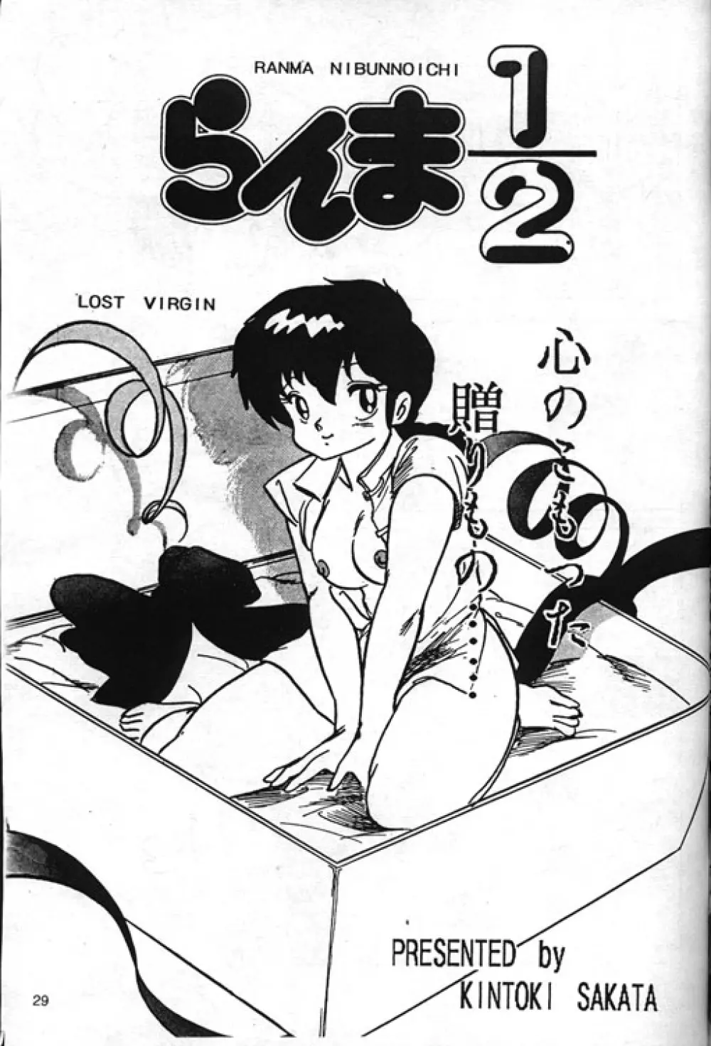 [Kintoki Sakata] Ranma Nibunnoichi - Esse Orange - Lost Virgin (Ranma 1/2) Page.1