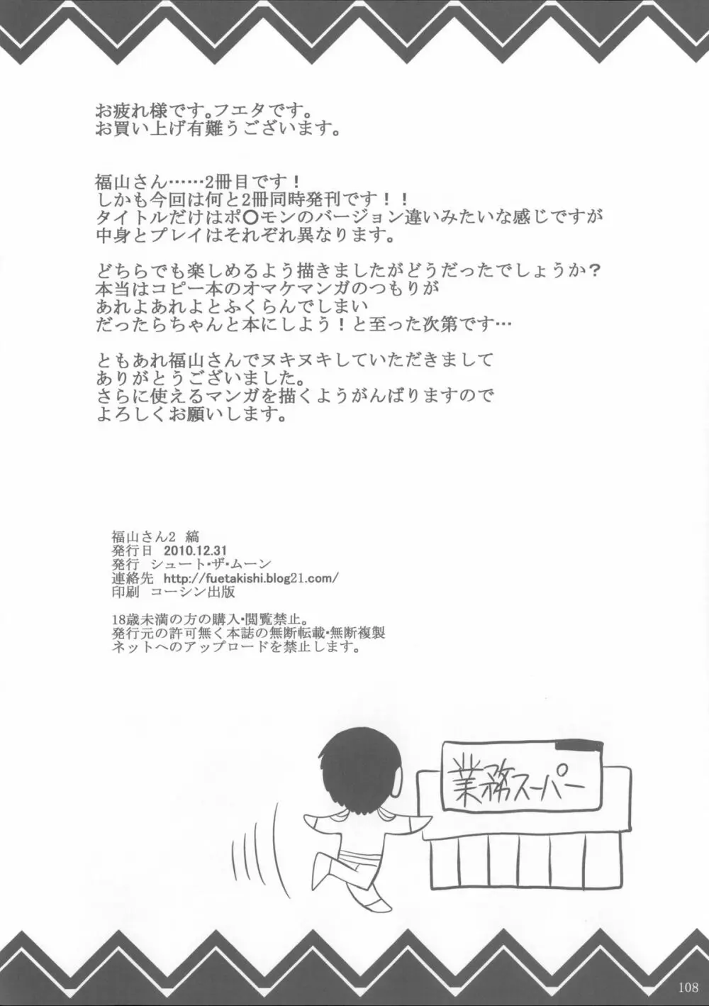 福山さん総集編 壱 Page.109
