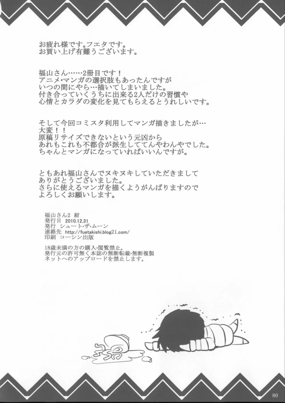 福山さん総集編 壱 Page.81