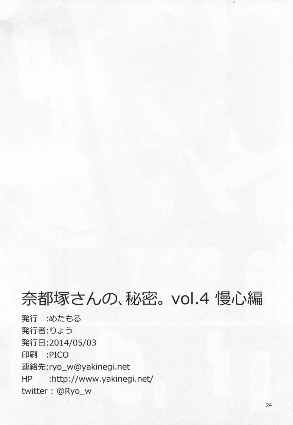 奈都塚さんの秘密。 vol.4 慢心編 Page.25