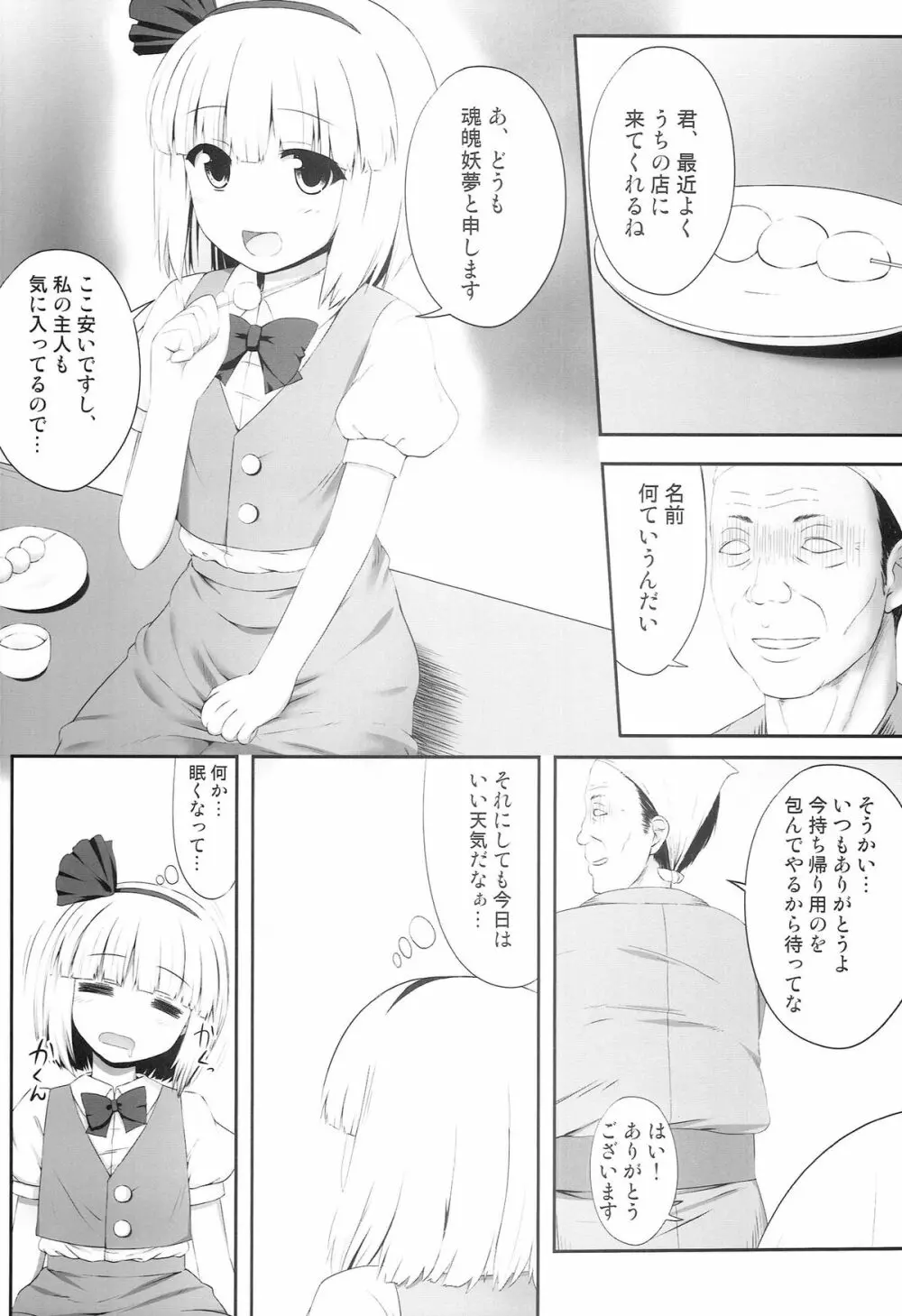 妖夢々 魂魄妖夢睡眠姦 Page.4