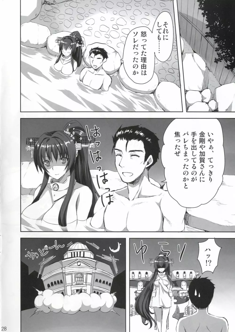 大和とケッコンしますた。 Page.28