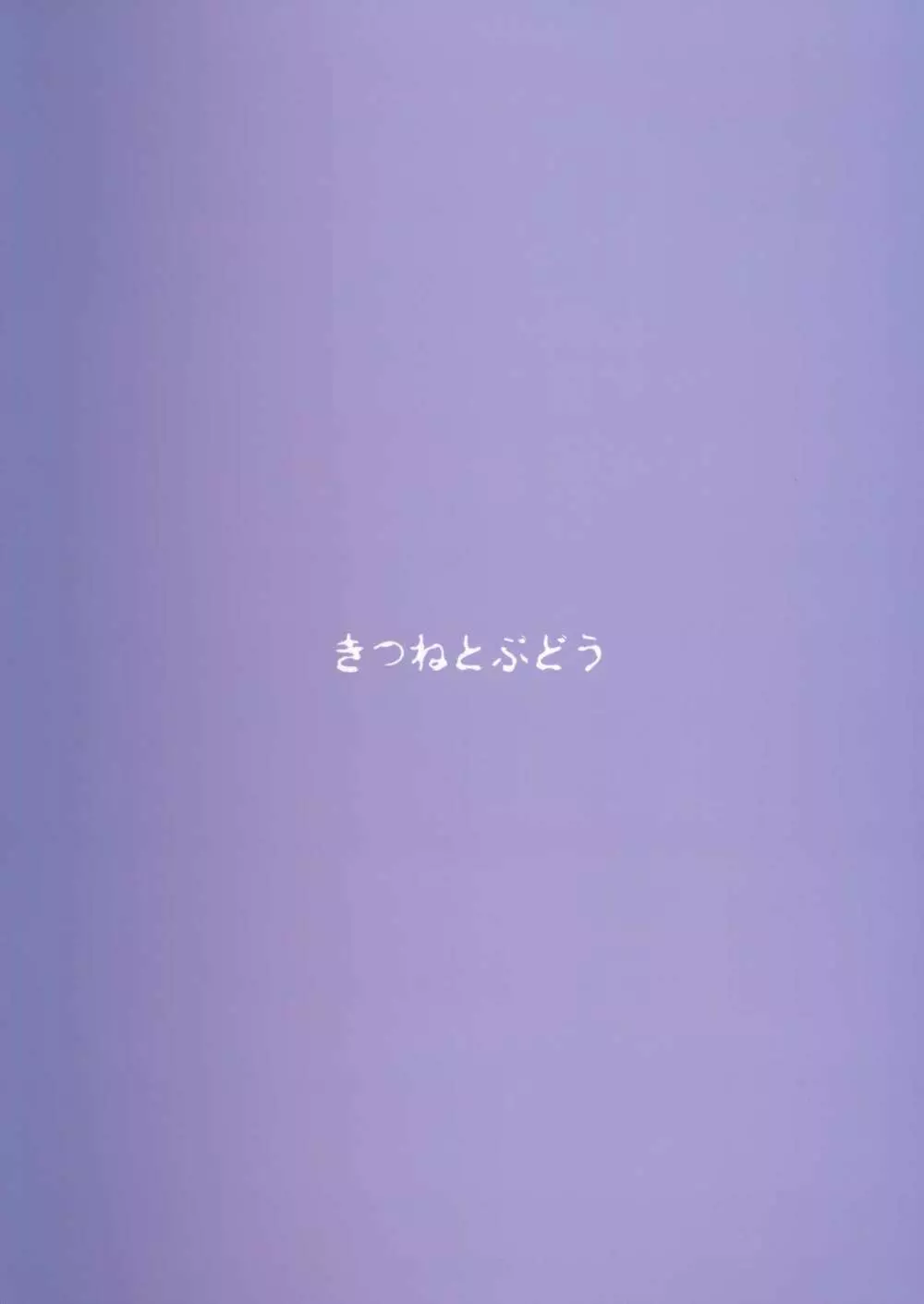 桃色の果実の散花 Page.14