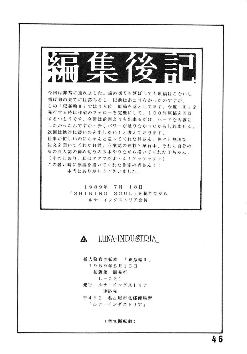 婦人警官面妖本「犯姦輪Ⅱ」 Page.49