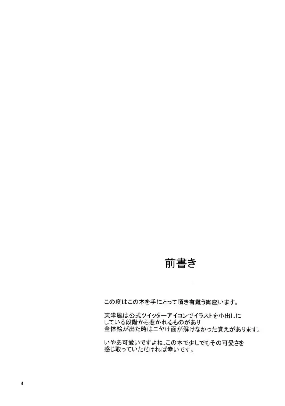 天津風ちゃんと Page.3