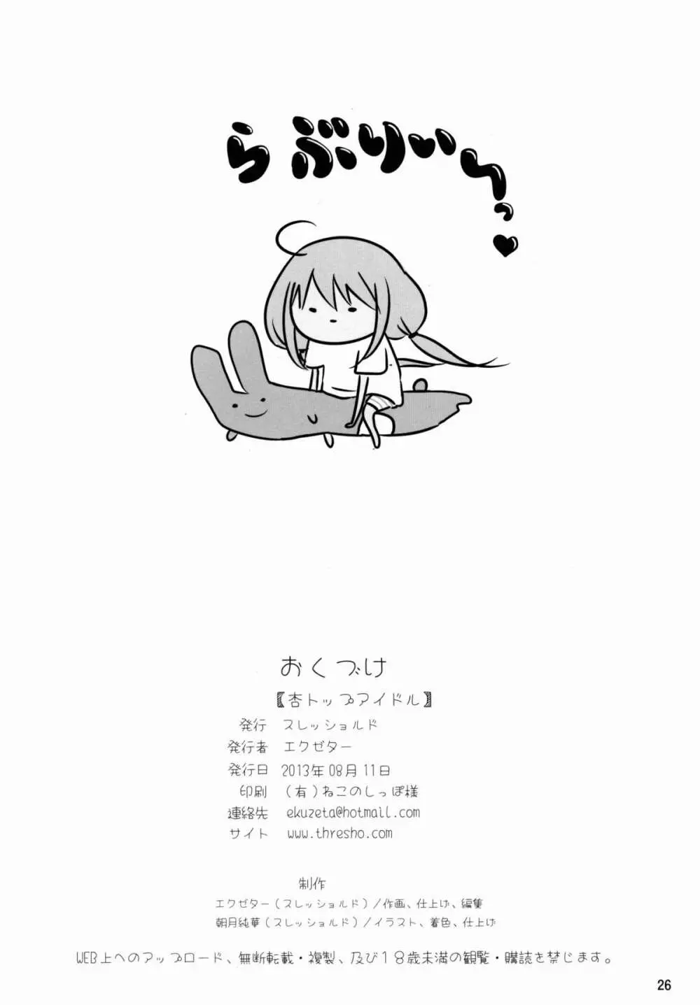 杏トップアイドル Page.26