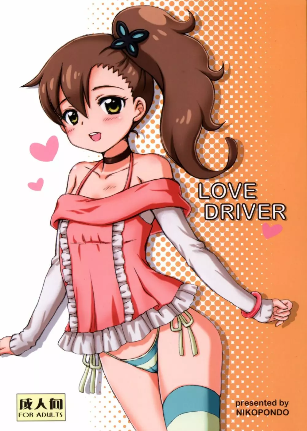 LOVE DRIVER Page.1