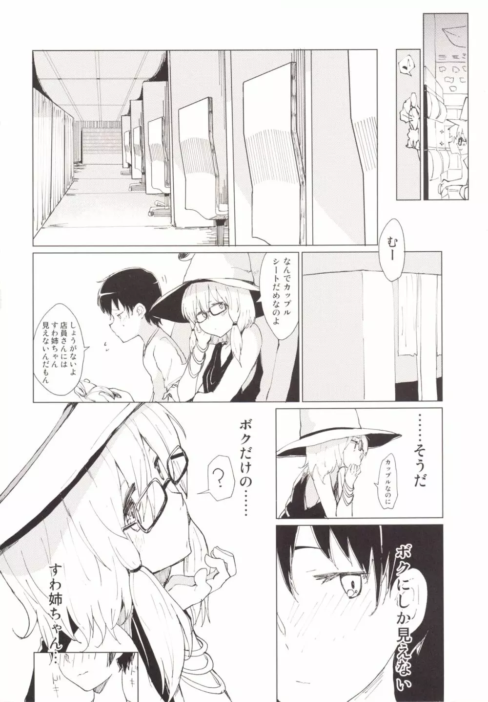 すわガール ～すわショタ3～ Page.9