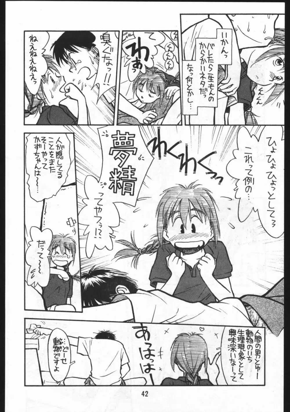 あどあどAdventure なつやすみがまちどおしい。 Page.42