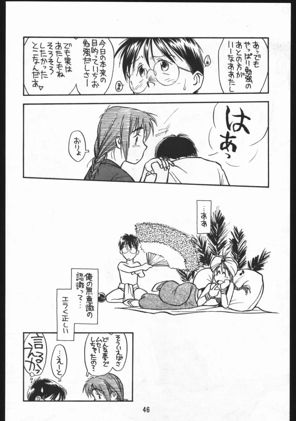 あどあどAdventure なつやすみがまちどおしい。 Page.46