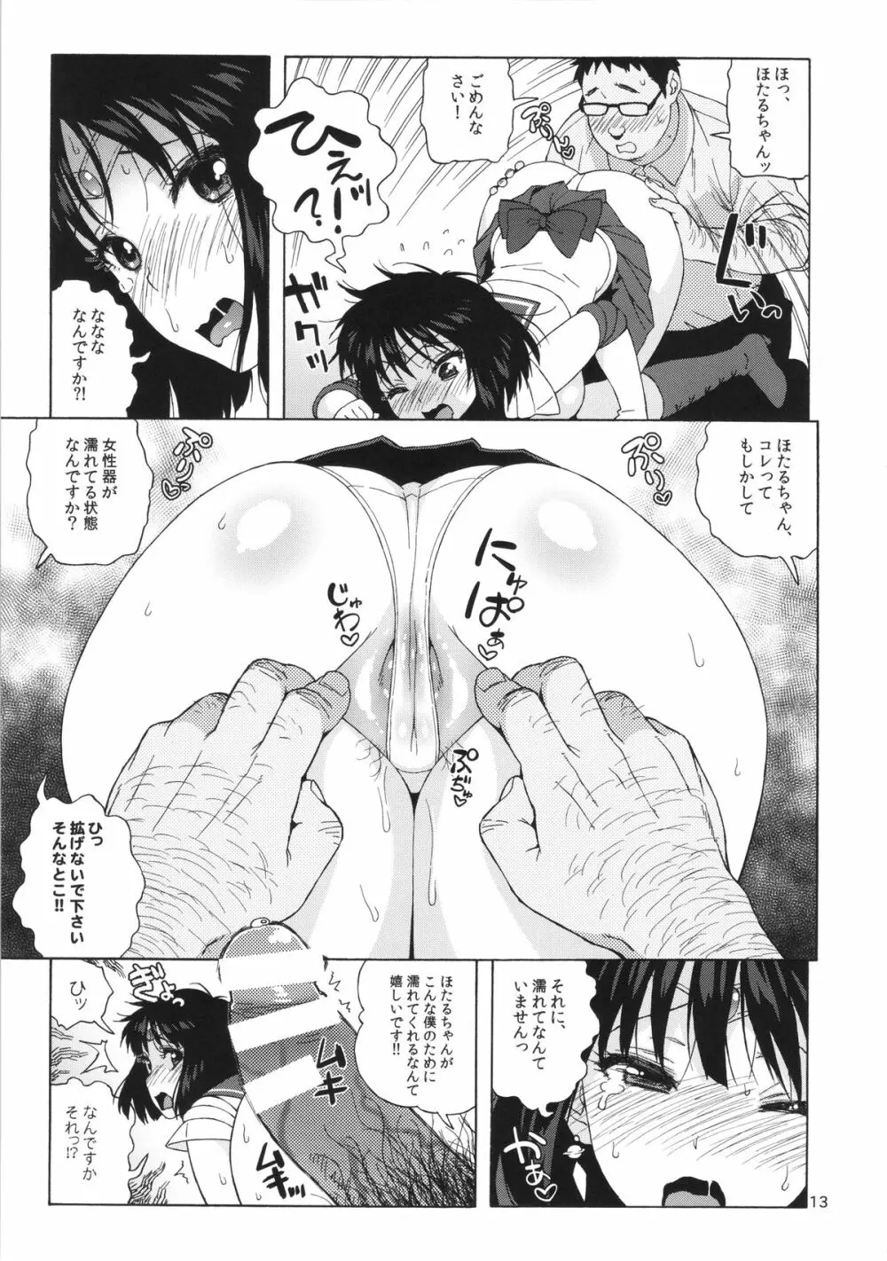 JKのほたるちゃんと結婚する方法 Page.12
