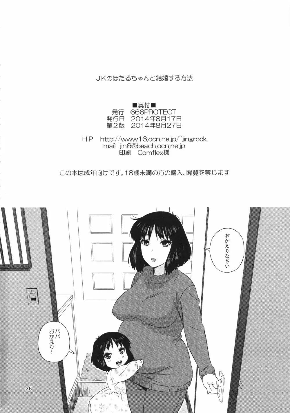 JKのほたるちゃんと結婚する方法 Page.25