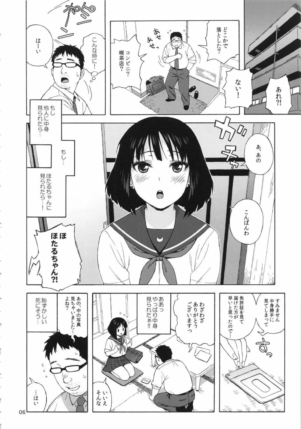 JKのほたるちゃんと結婚する方法 Page.5