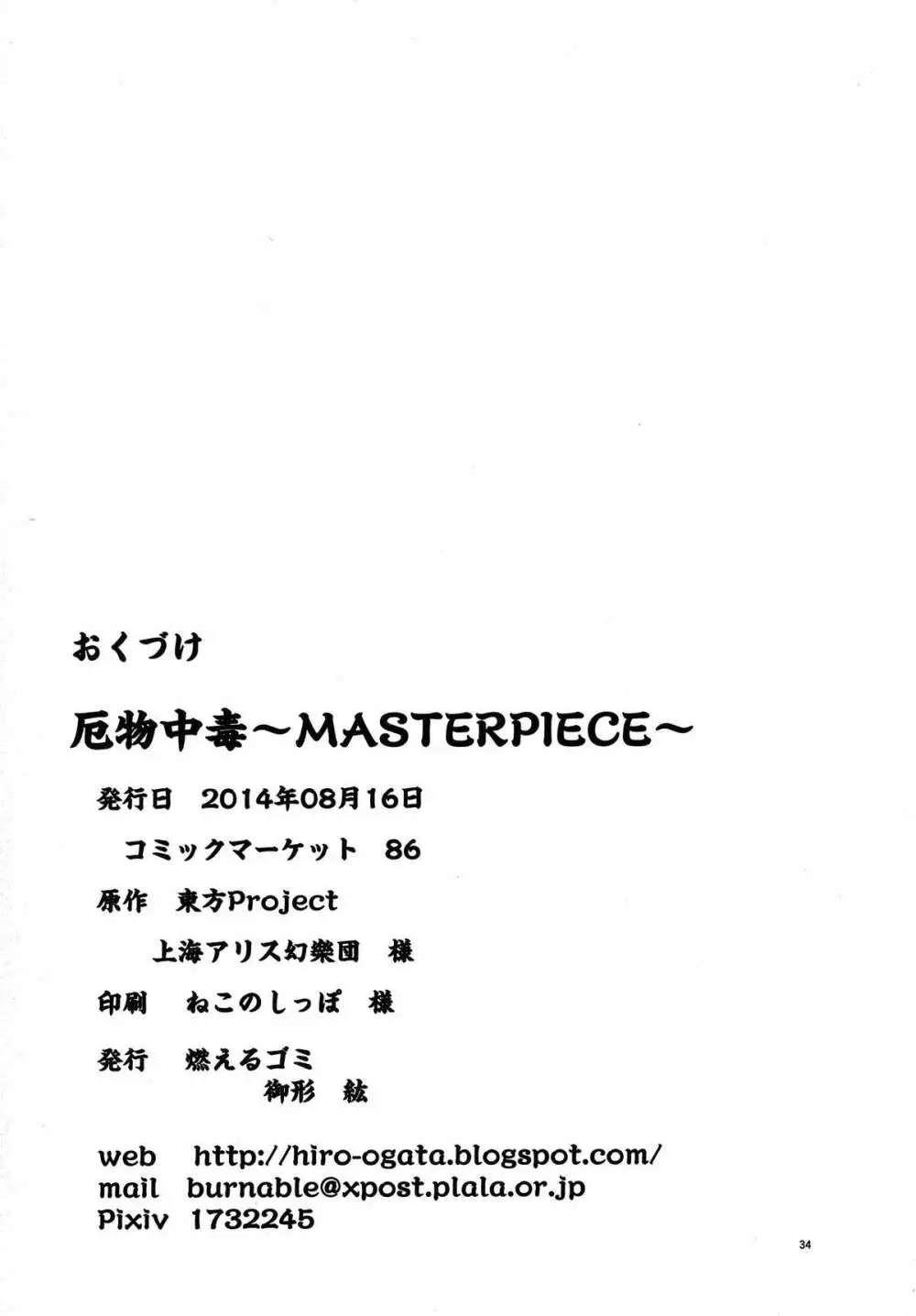 厄物☆中毒 ～MASTER PIECE～ Page.34