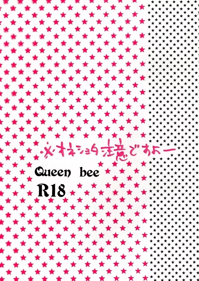 空折】Queen bee【オネショタ】 Page.2