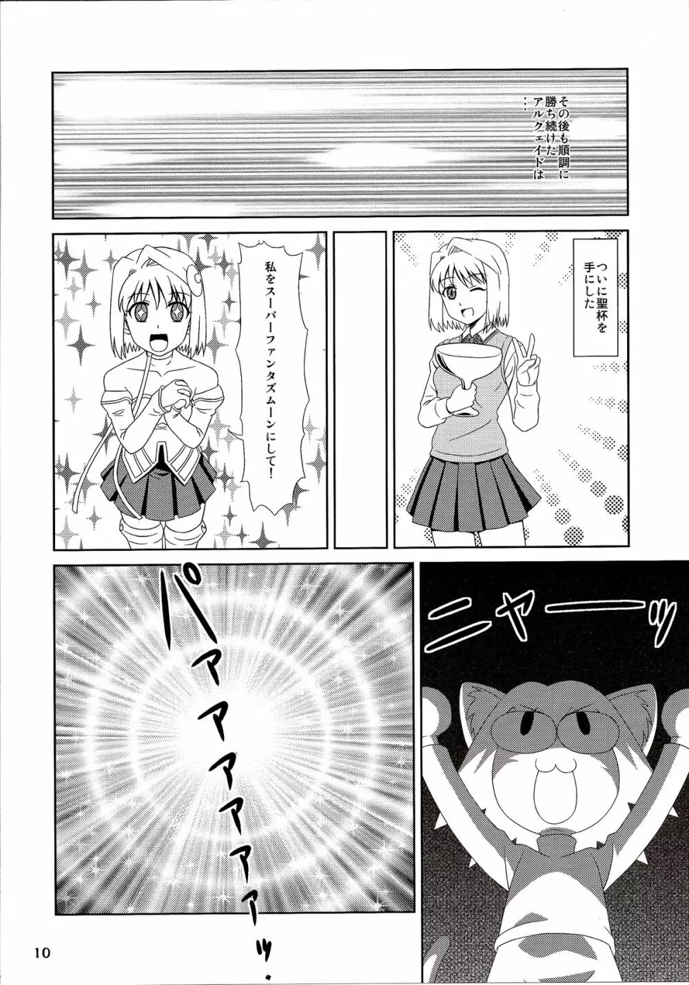 Carni☆Phanちっく ふぁくとりぃ 6 Page.10