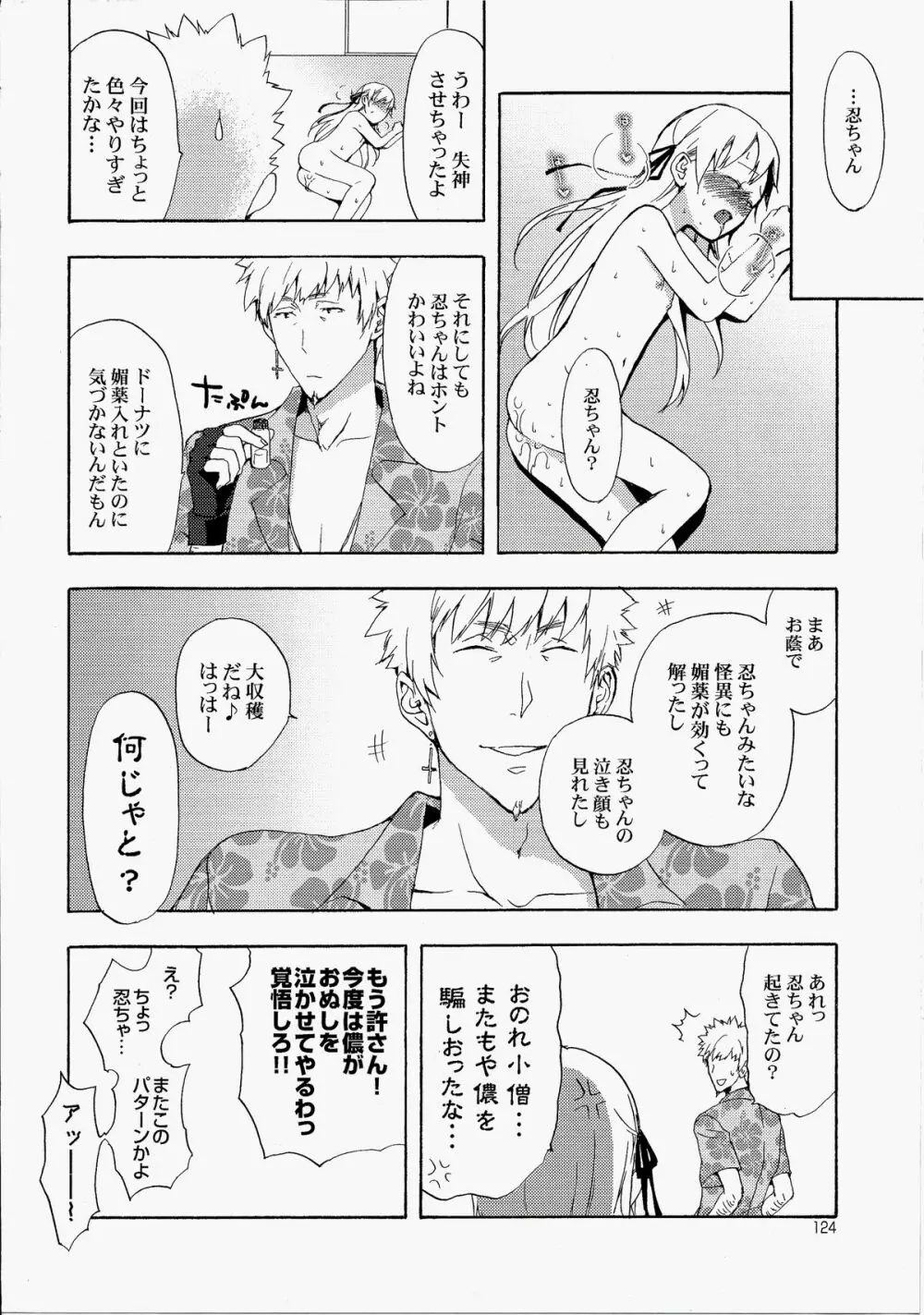 忍野さんちの忍ちゃん。総集編 Page.127