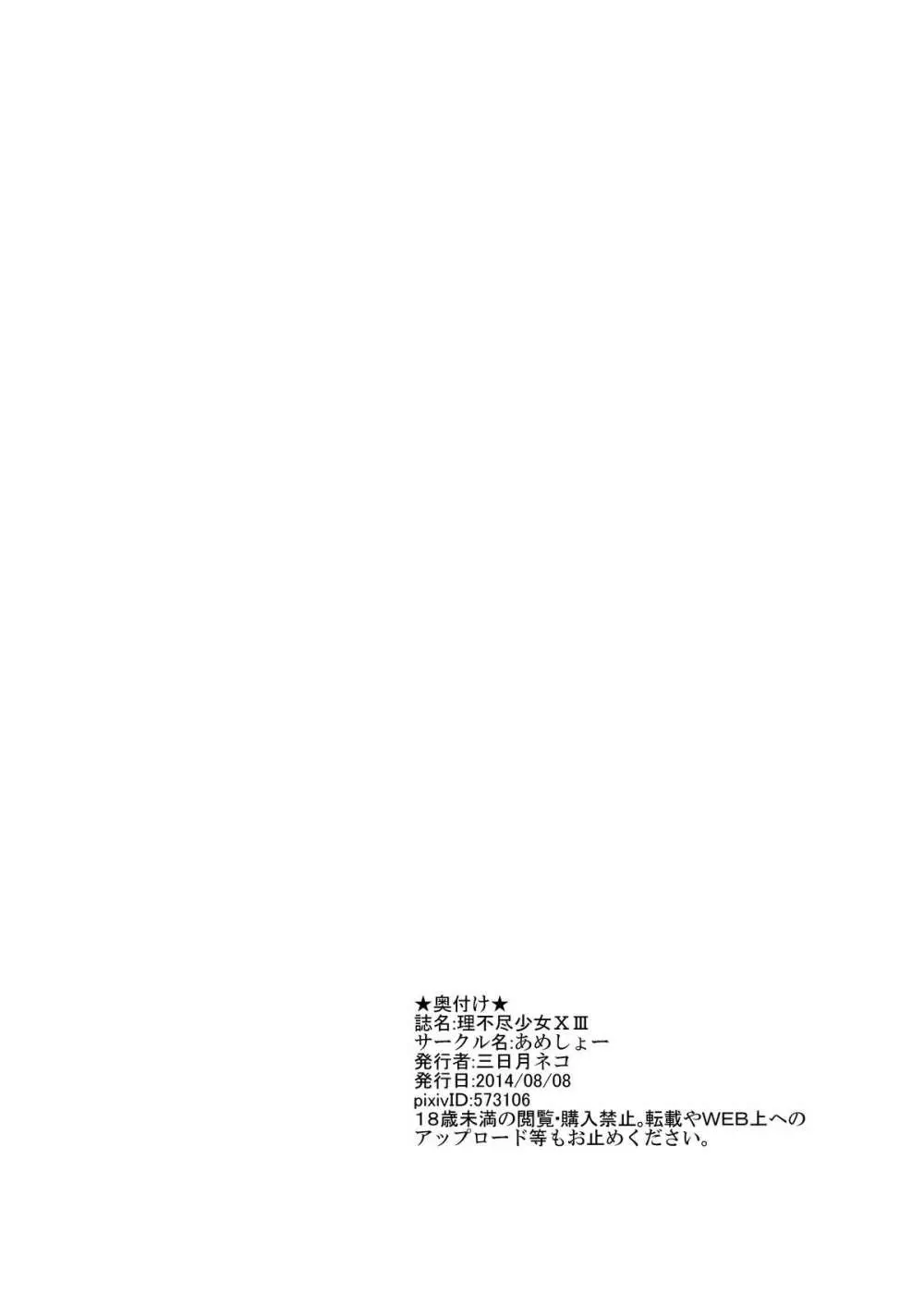 理不尽少女XIII Page.19
