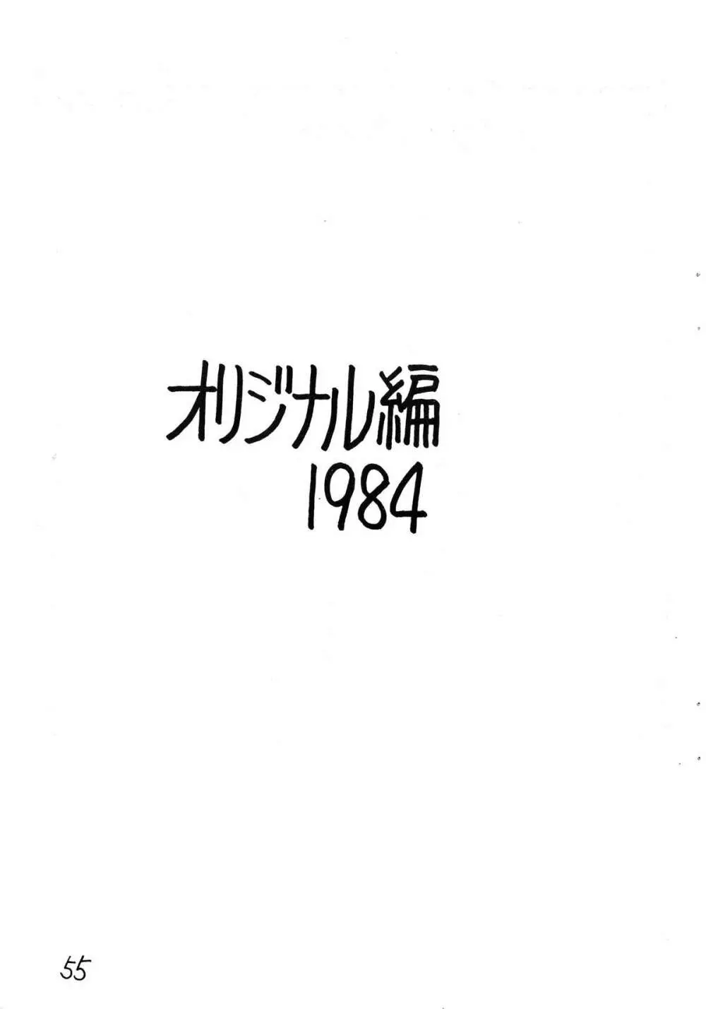 逆転十発マン -わたなべわたる作品集Vol.1- Page.55