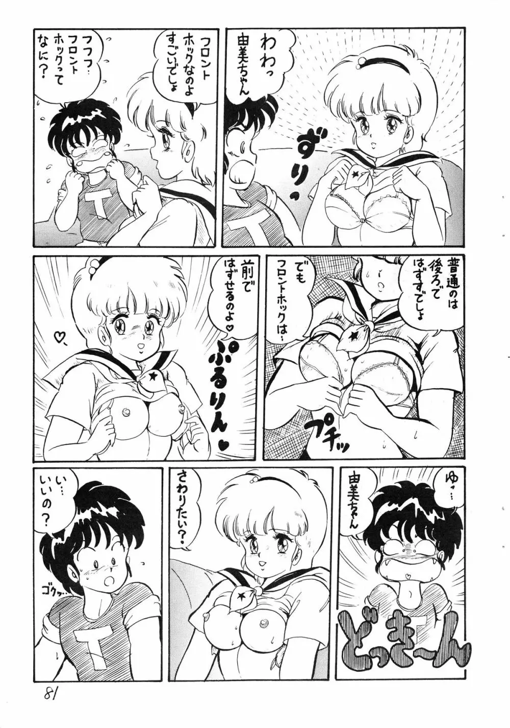 逆転十発マン -わたなべわたる作品集Vol.1- Page.81