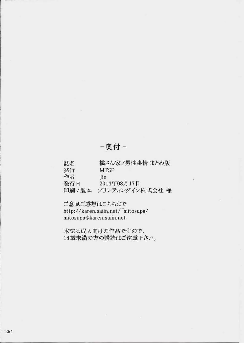 橘さん家ノ男性事情 まとめ版 Page.254