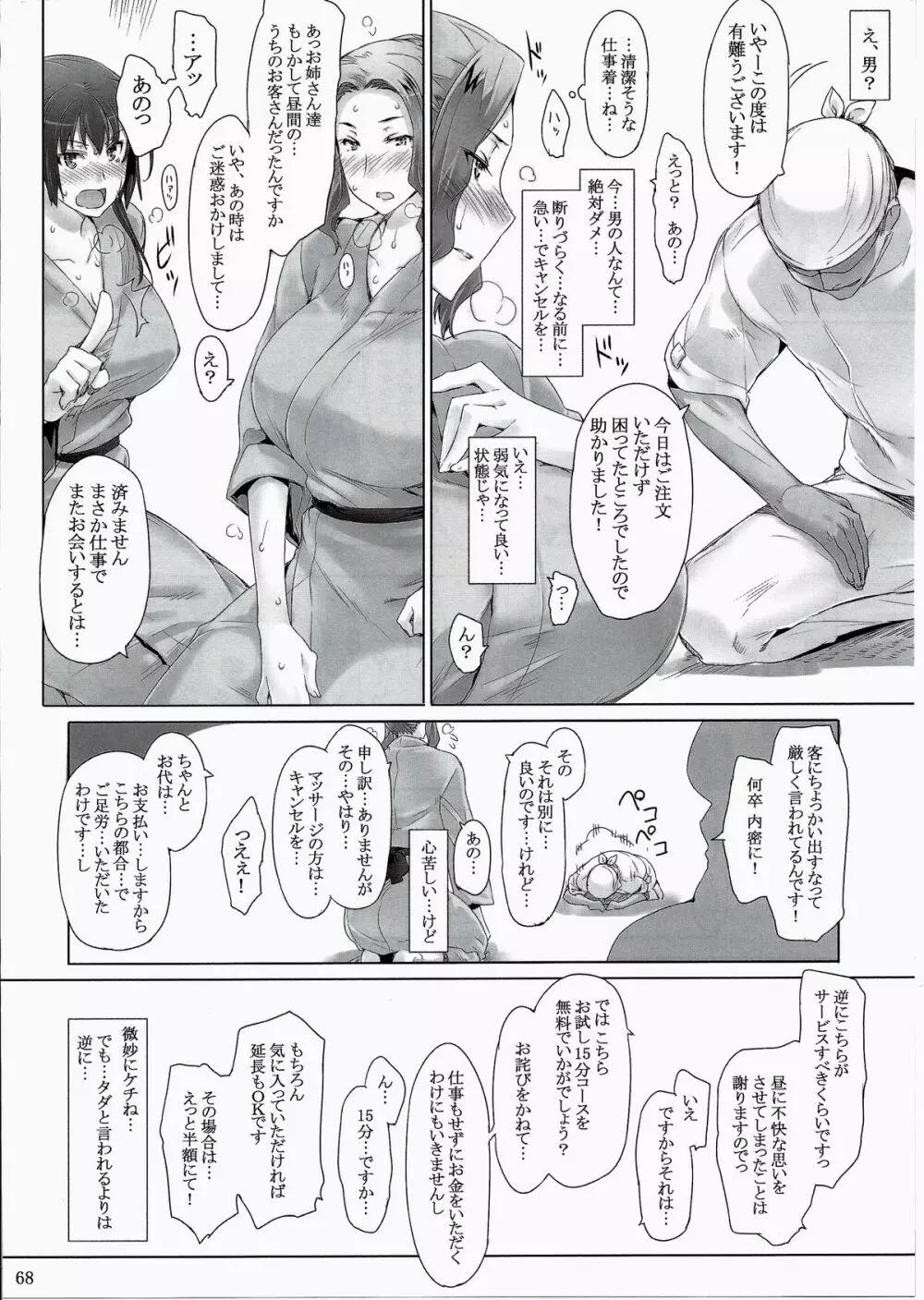 橘さん家ノ男性事情 まとめ版 Page.68