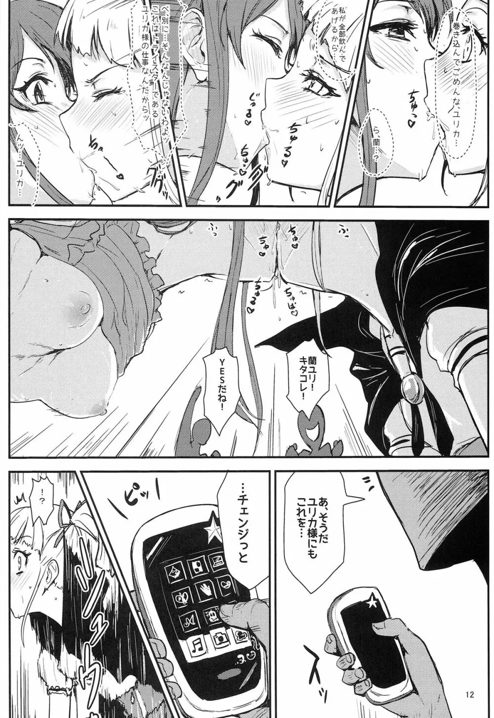 それゆけトライ☆スタ→ Page.12