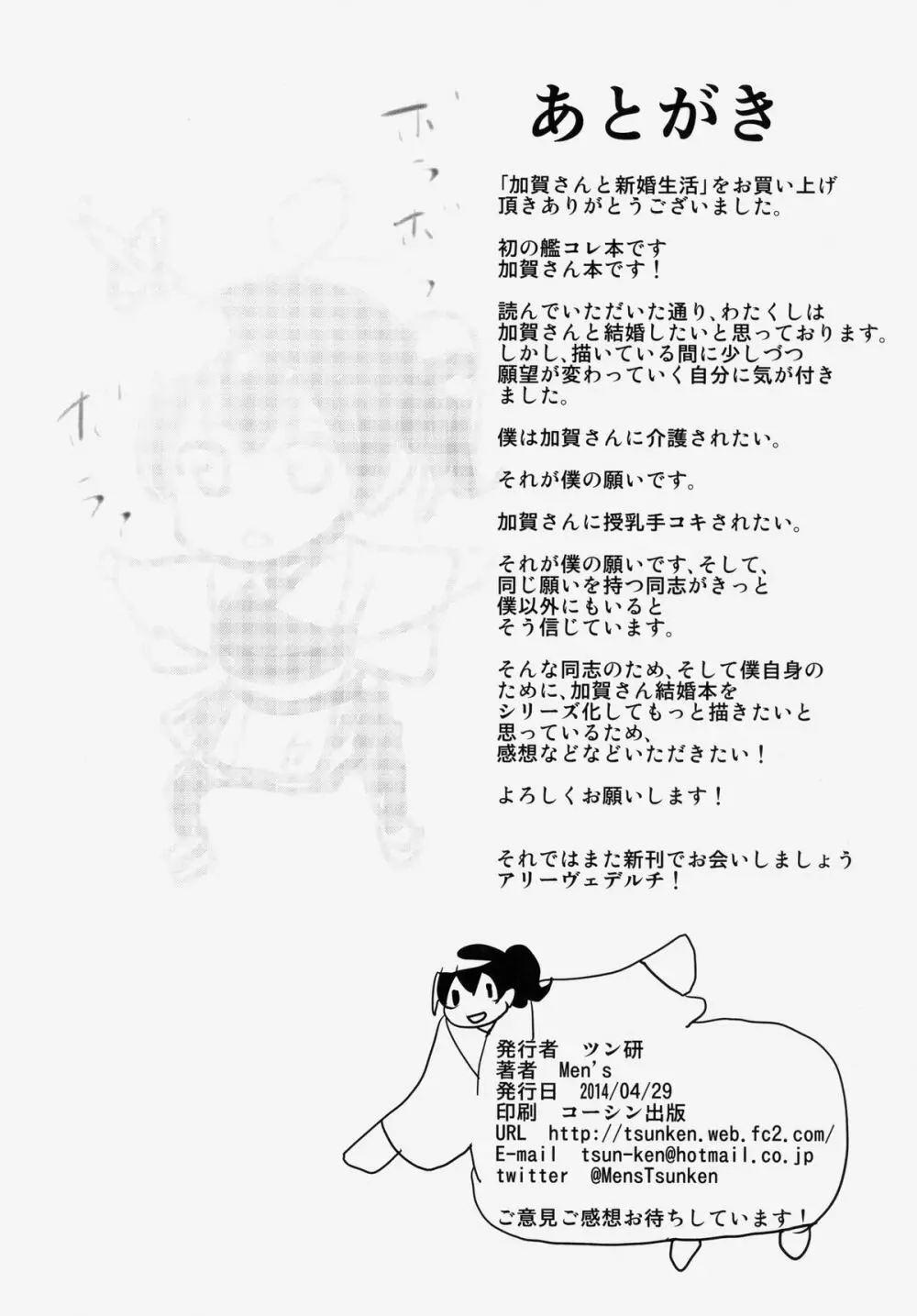 加賀さんと新婚生活 Page.25