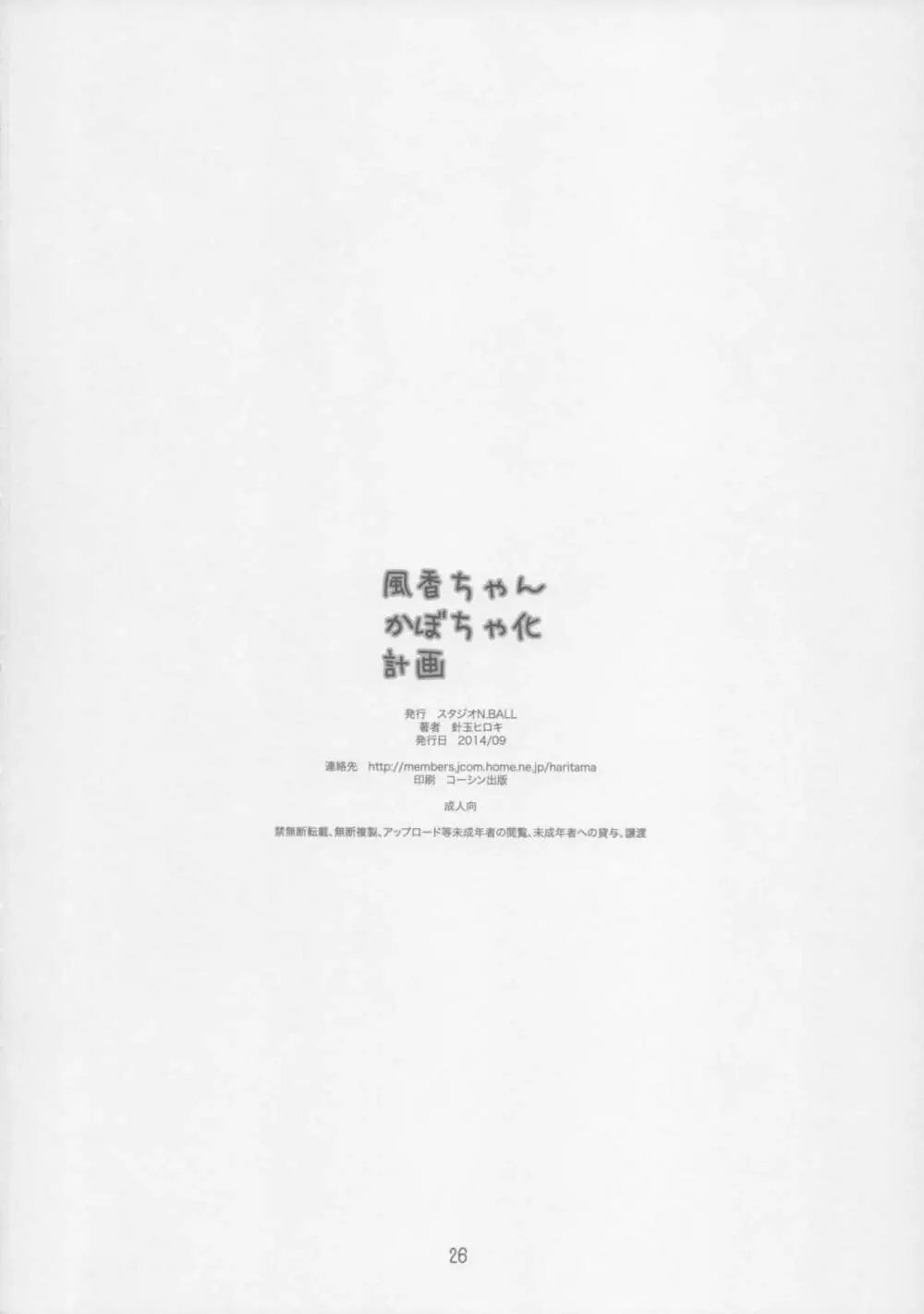 風香ちゃんかぼちゃ化計画 Page.26