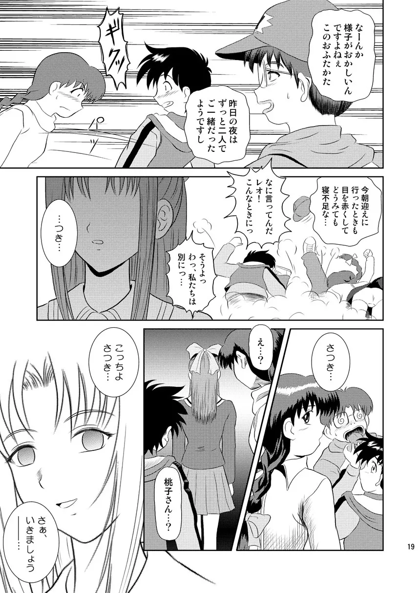 誰かのまだ知らない嘘 Page.19