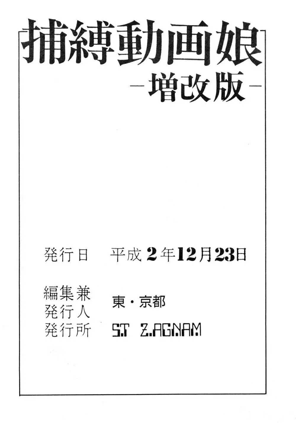 捕縛動画娘 増補改訂版 Page.66