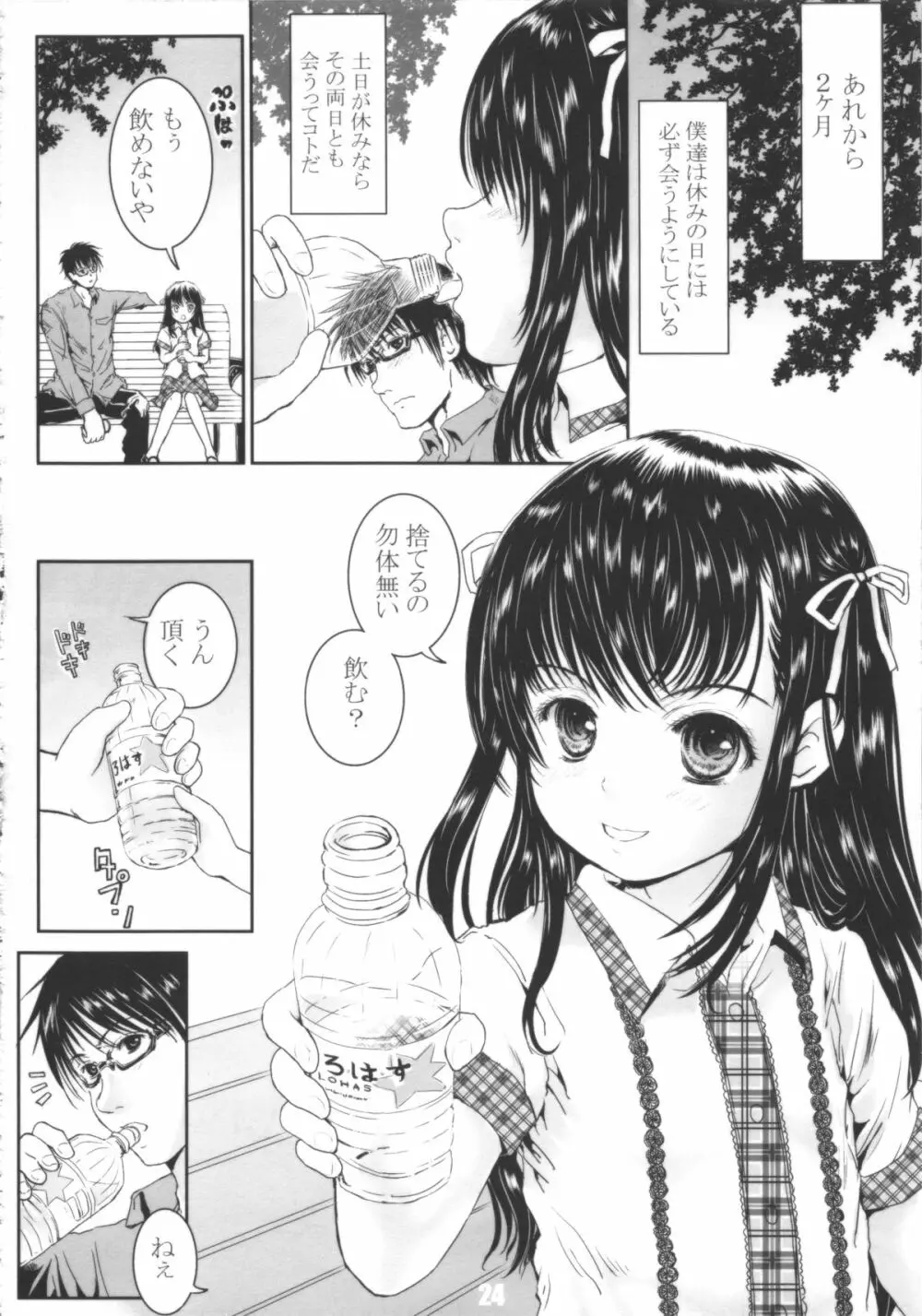 ハラホロヒレハレ惚れ薬!! Page.24