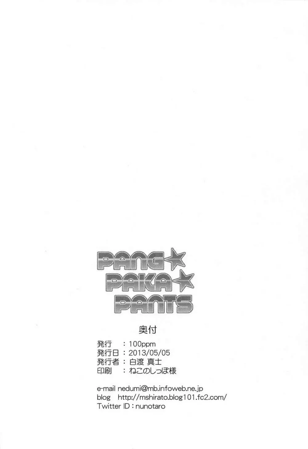PANG★PAKA★PANTS Page.26