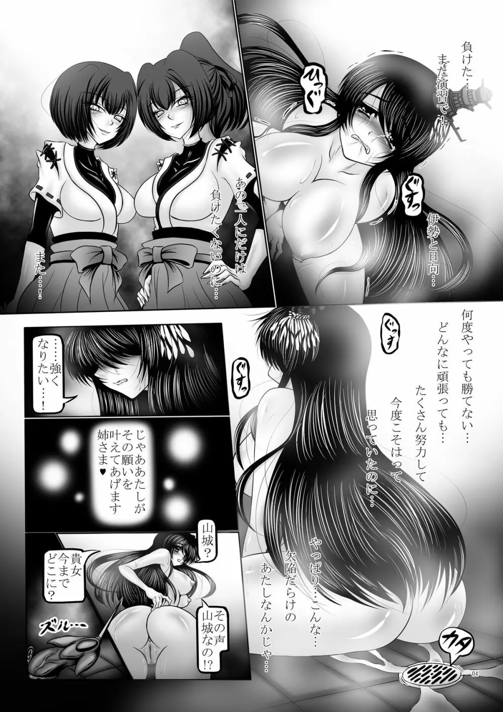 堕触の艦隊 ～覚醒の最凶姉妹戦艦～ Page.4