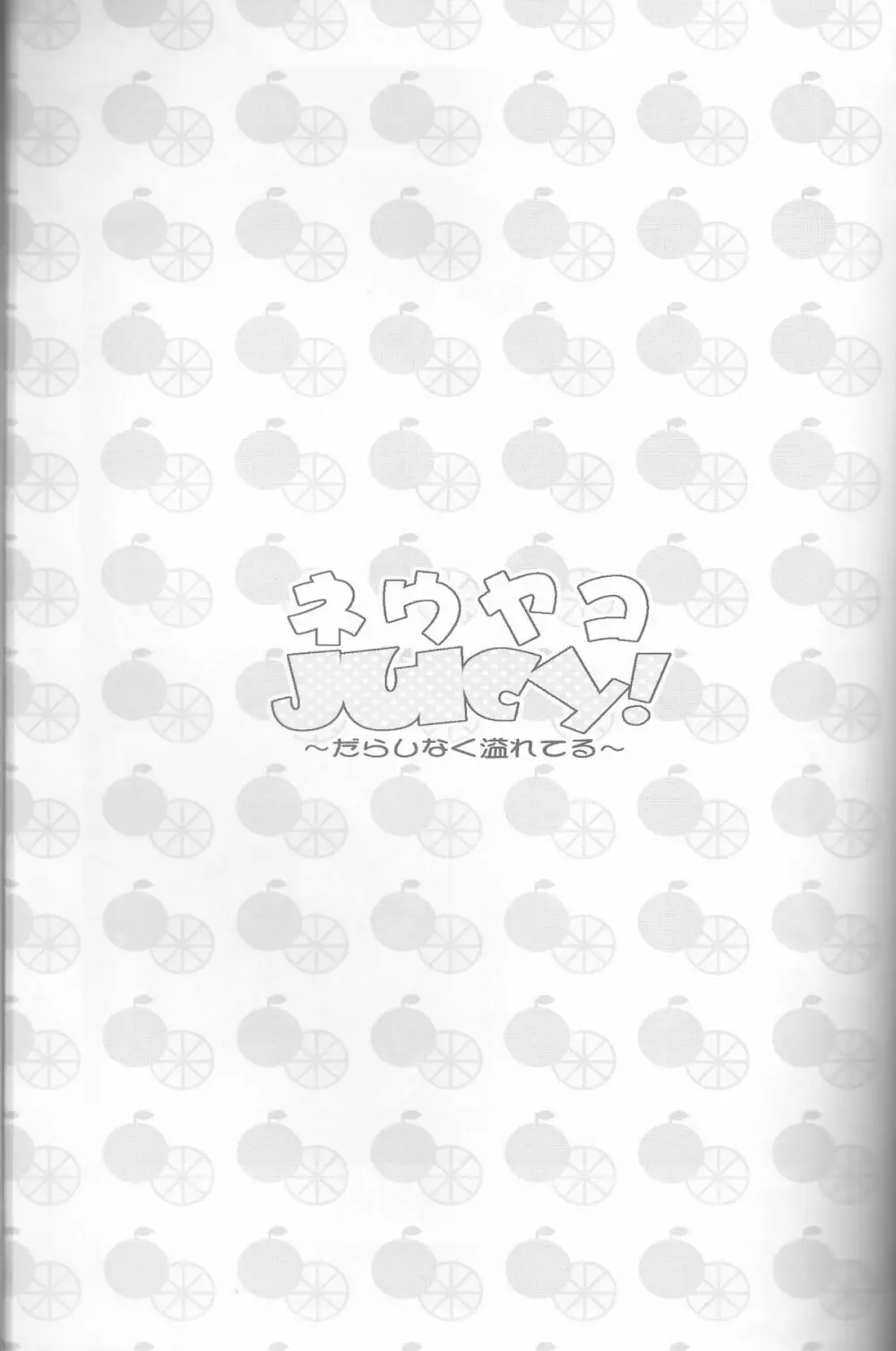 ネウヤコ18禁企画本 ネウヤコJUICY! Page.91