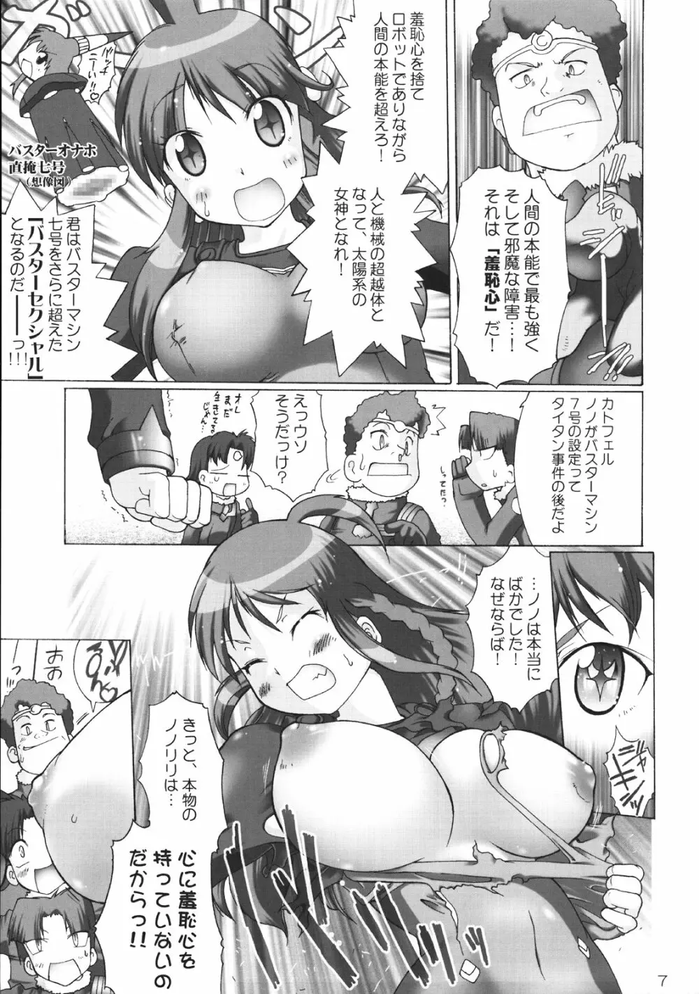 ノノの!してしてバスターセクシャルへの道! Page.6