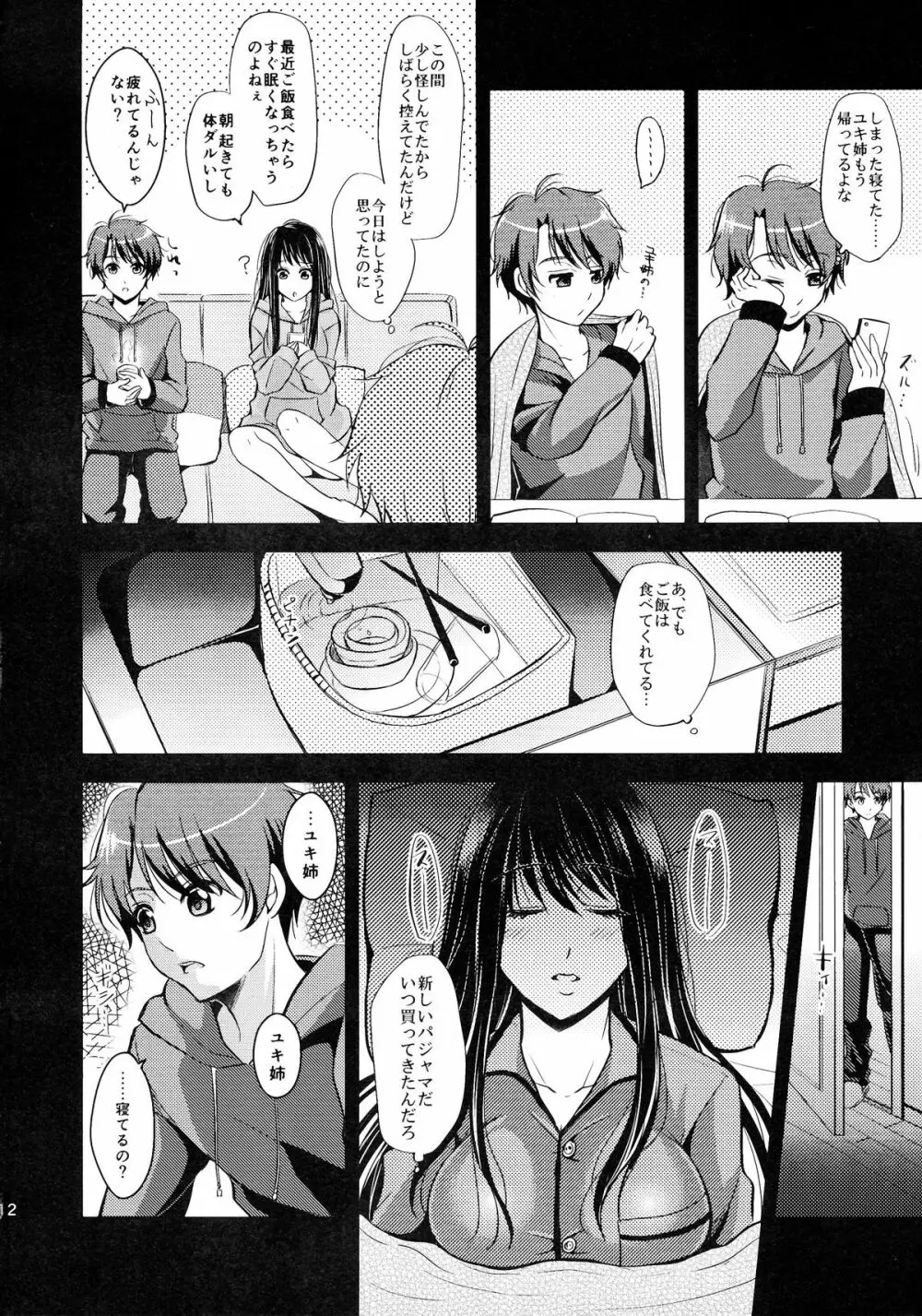うちのユキ姉は寝汚い Page.12