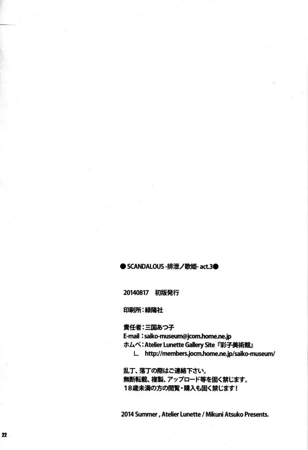 (C86) [Atelier Lunette (三国あつ子)] SCANDALOUS -排泄ノ歌姫- act.3 Page.22