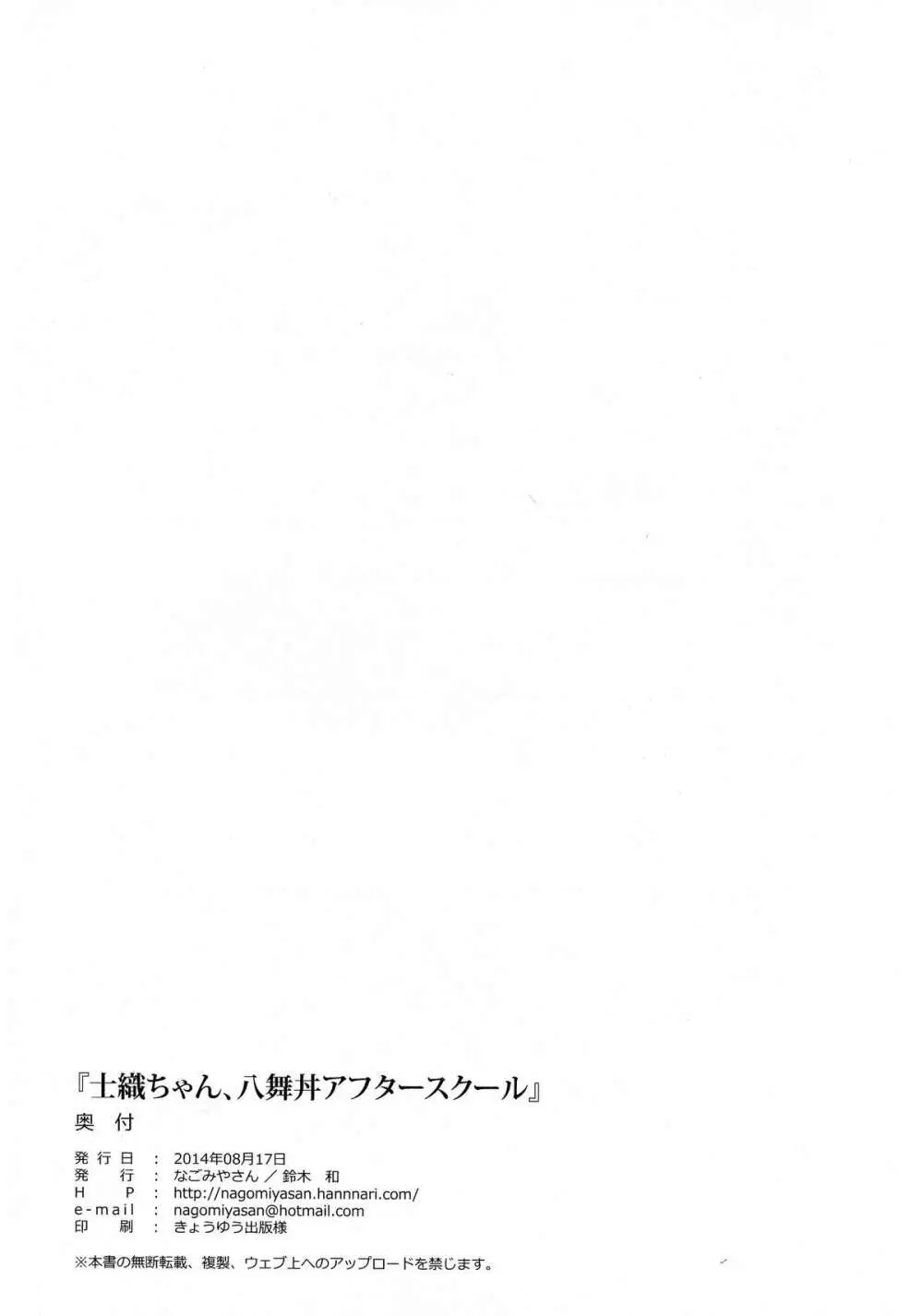 士織ちゃん、八舞丼アフタースクール Page.22