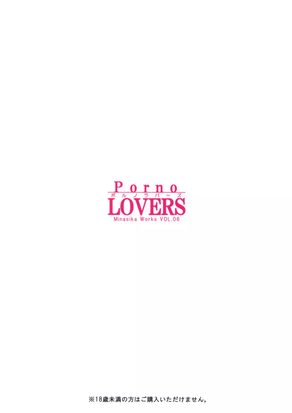 Porno Lovers ポルノラバーズ Page.18